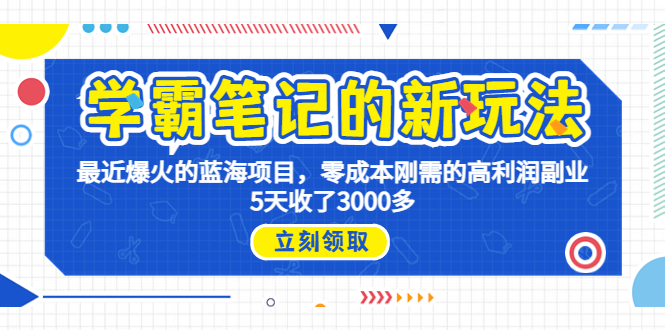 学霸笔记新玩法，最近爆火的蓝海项目，0成本高利润副业，5天收了3000多-网课资源站