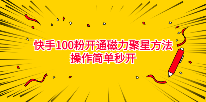 最新外面收费398的快手100粉开通磁力聚星方法操作简单秒开-网课资源站