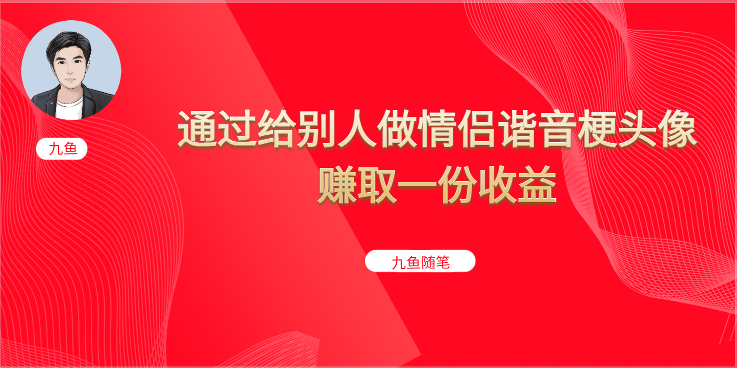 抖音直播做头像日入300+，新手小白看完就能实操（教程+工具）-好课945知识付费商城