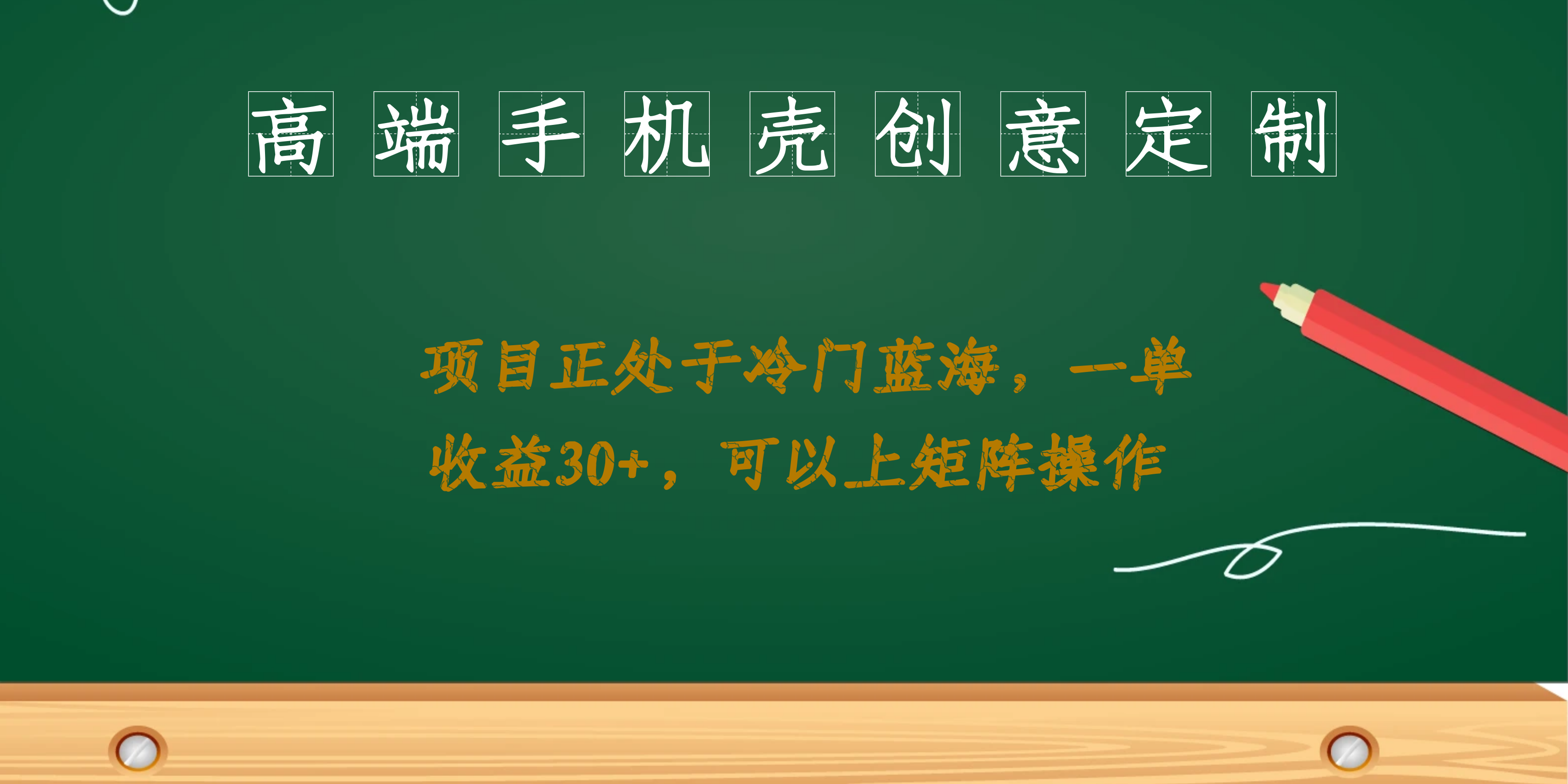 高端手机壳创意定制，项目正处于蓝海，每单收益30+，可以上矩阵操作-好课945知识付费商城