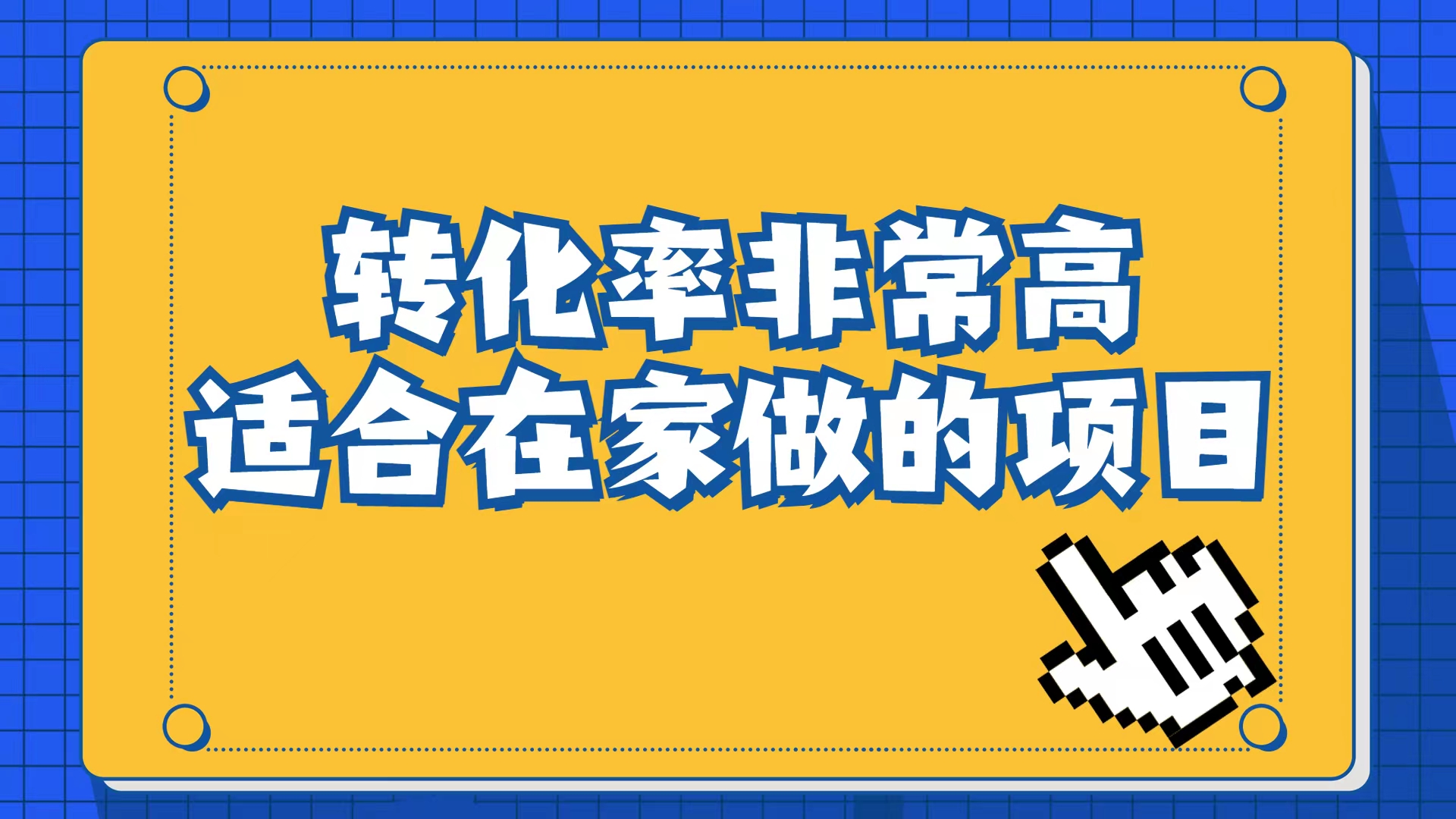 小红书虚拟电商项目：从小白到精英（视频课程+交付手册）-好课945知识付费商城