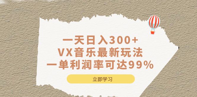 一天日入300+,VX音乐最新玩法，一单利润率可达99%-好课945知识付费商城