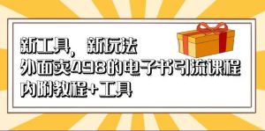 新工具，新玩法！外面卖498的电子书引流课程，内附教程+工具-多课资源站