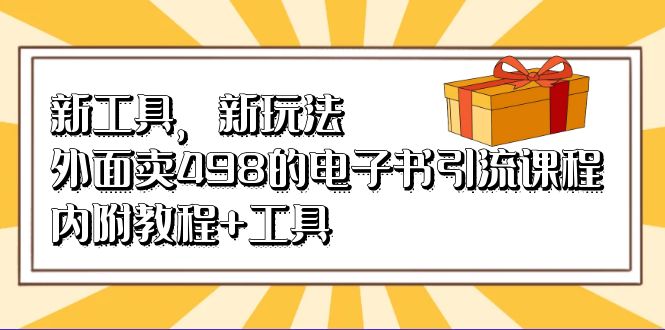 新工具，新玩法！外面卖498的电子书引流课程，内附教程+工具-好课945知识付费商城