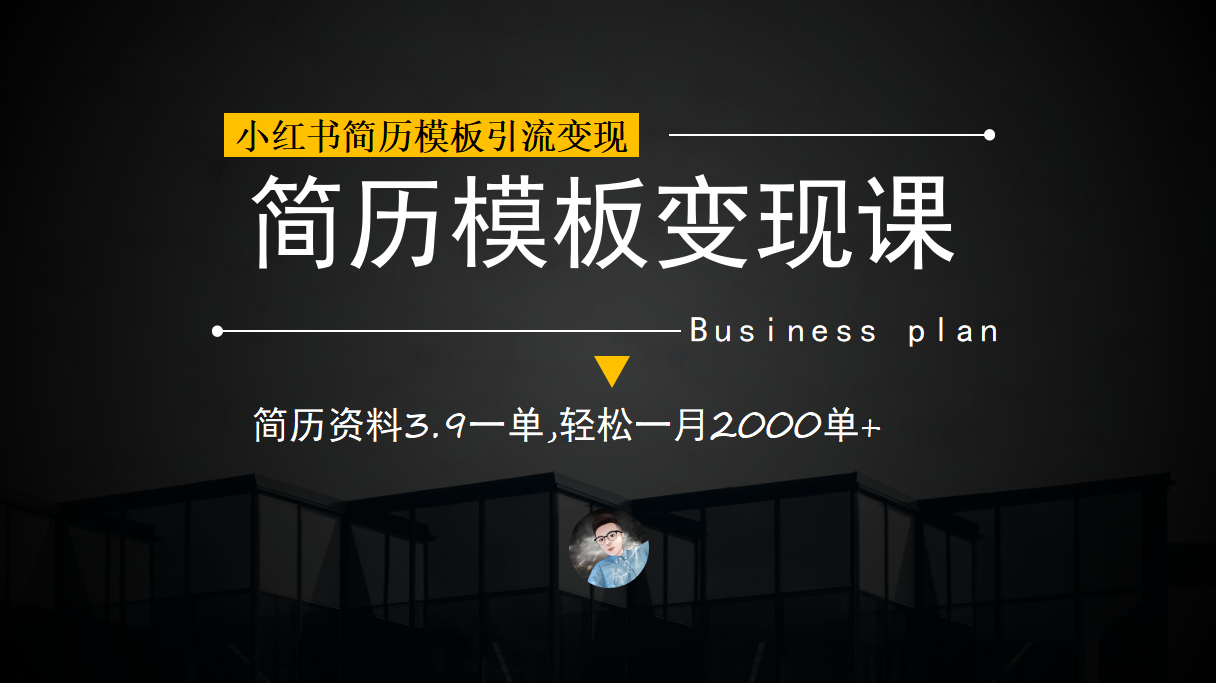 小红书简历模板引流变现课，简历资料3.9一单,轻松一月2000单+（教程+资料）-好课945知识付费商城