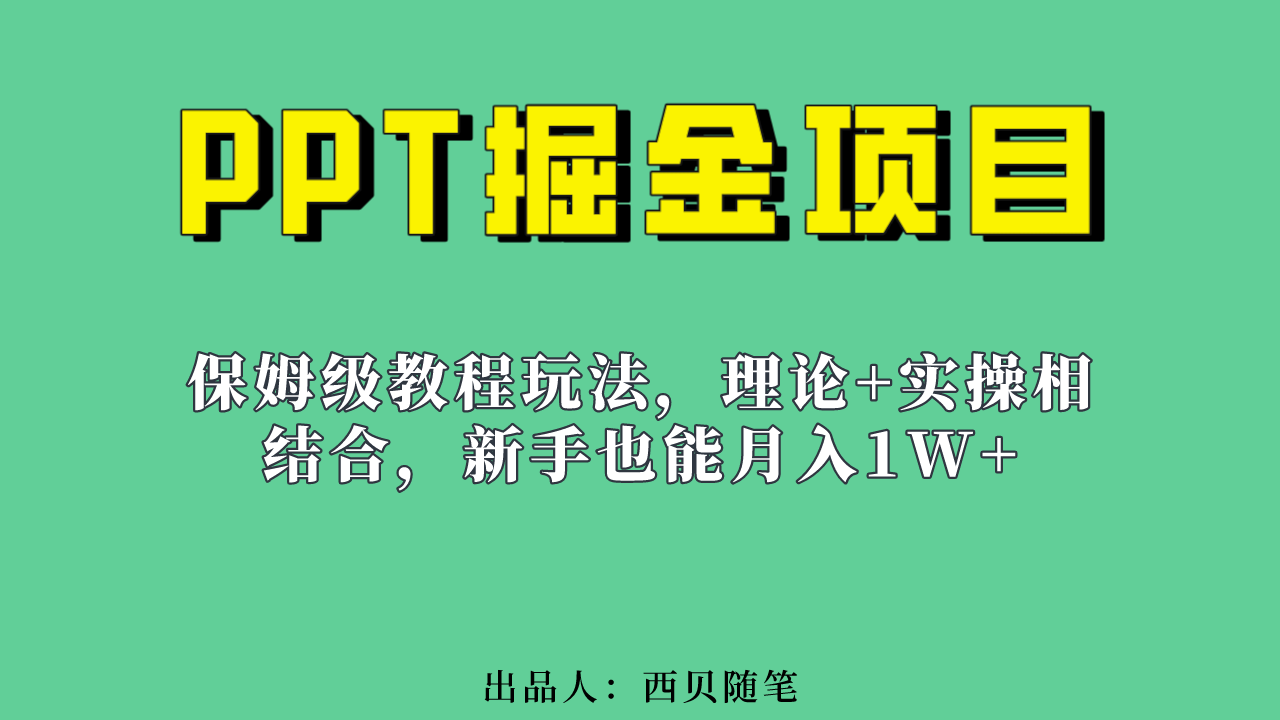 新手也能月入1w的PPT掘金项目玩法（实操保姆级教程教程+百G素材）-网课资源站