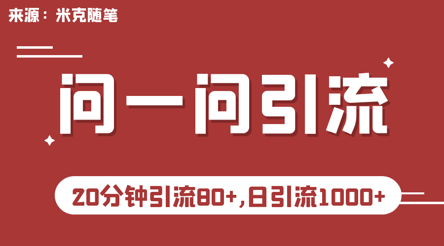 微信问一问实操引流教程，20分钟引流80+，日引流1000+-网课资源站