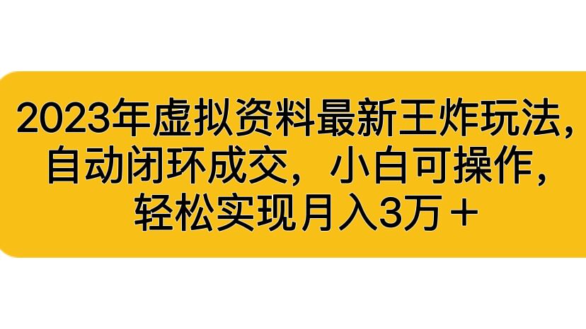 虚拟资料最新王炸玩法，自动闭环成交，小白可操作，轻松实现月入3…-好课945知识付费商城