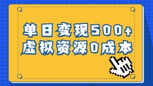 一单29.9元，通过育儿纪录片单日变现500+，一部手机即可操作，0成本变现-多课资源站