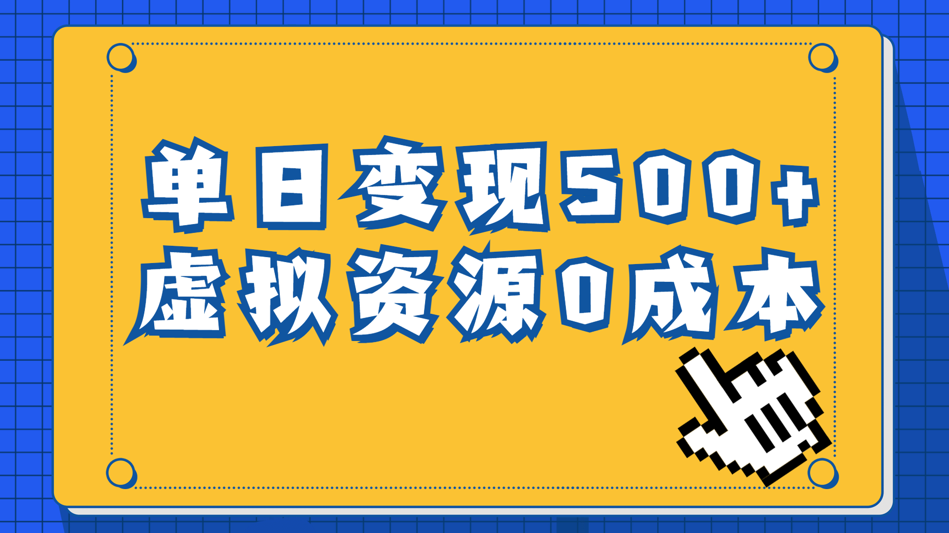 一单29.9元，通过育儿纪录片单日变现500+，一部手机即可操作，0成本变现-好课945知识付费商城