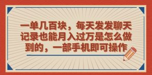 一单几百块，每天发发聊天记录也能月入过万是怎么做到的，一部手机即可操作-多课资源站