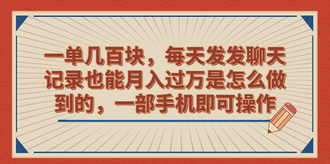 一单几百块，每天发发聊天记录也能月入过万是怎么做到的，一部手机即可操作-好课945知识付费商城