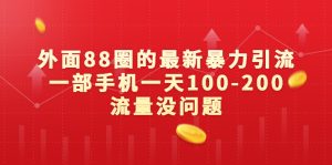 外面88圈的最新暴力引流，一部手机一天100-200流量没问题-多课资源站