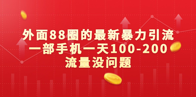 外面88圈的最新暴力引流，一部手机一天100-200流量没问题-好课945知识付费商城