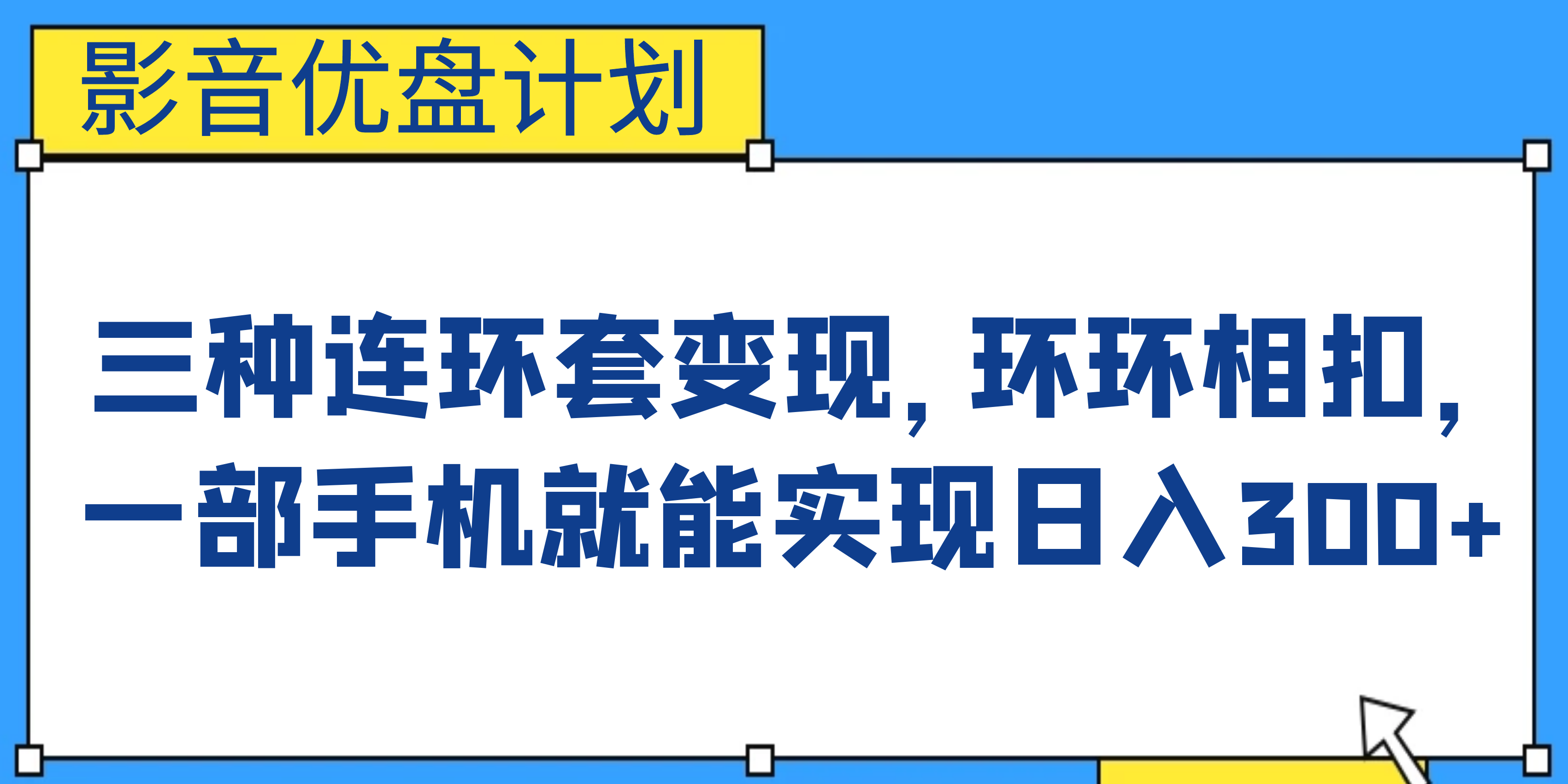 影音优盘计划，三种连环套变现，环环相扣，一部手机就能实现日入300+-好课945知识付费商城