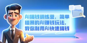 AI搞钱训练营，简单粗暴的AI赚钱玩法，教你利用AI快速搞钱-多课资源站