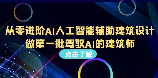 从0进阶AI人工智能辅助建筑设计，做第一批驾驭AI的建筑师（22节视频课）-网课资源站