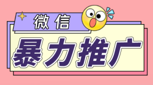 微信暴力推广，个人微号在企业外部群可以无限@所有人【软件+教程】-多课资源站