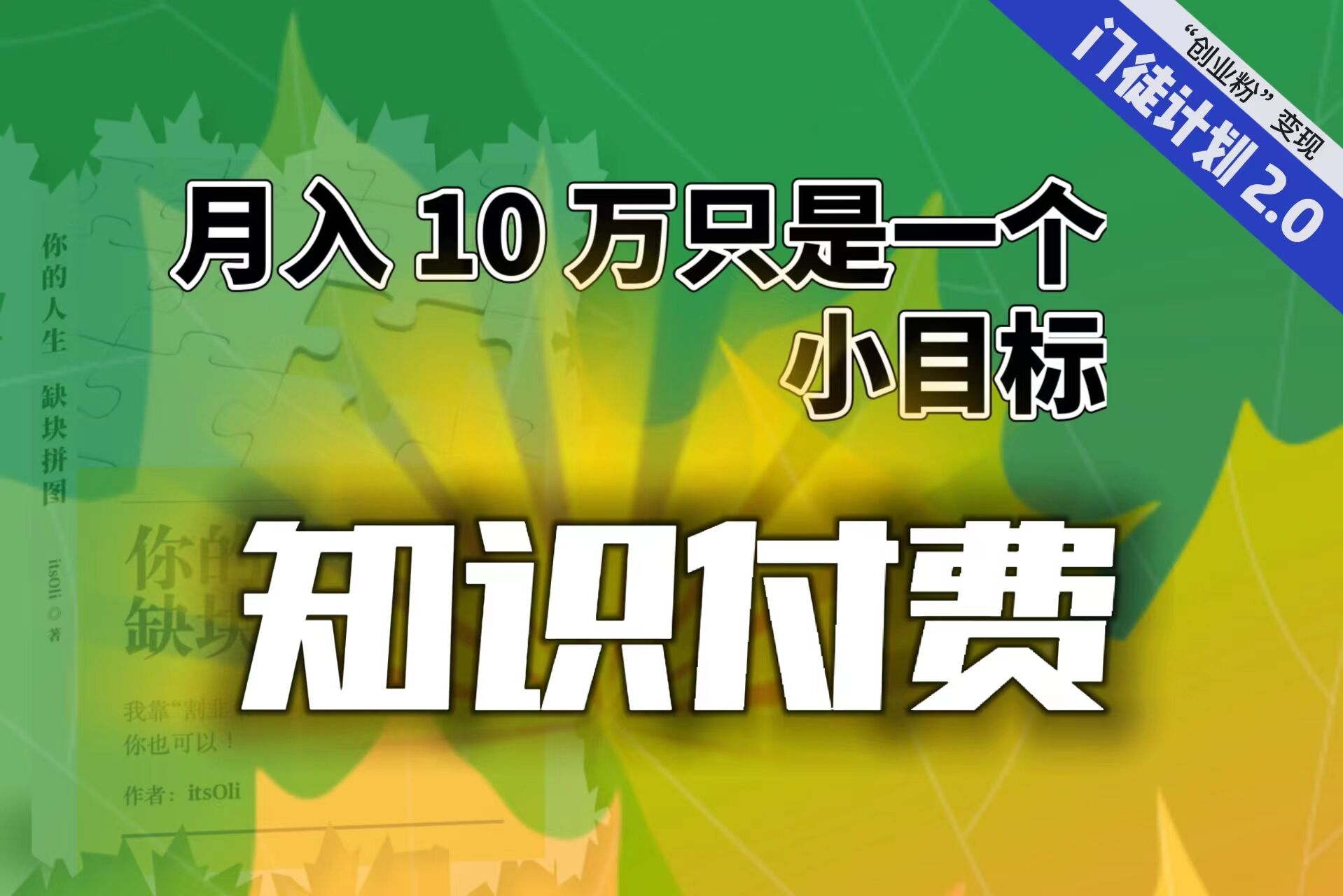 【轻创业】每单最低 844，单日 3000+单靠“课程分销”月入 10 万-网课资源站