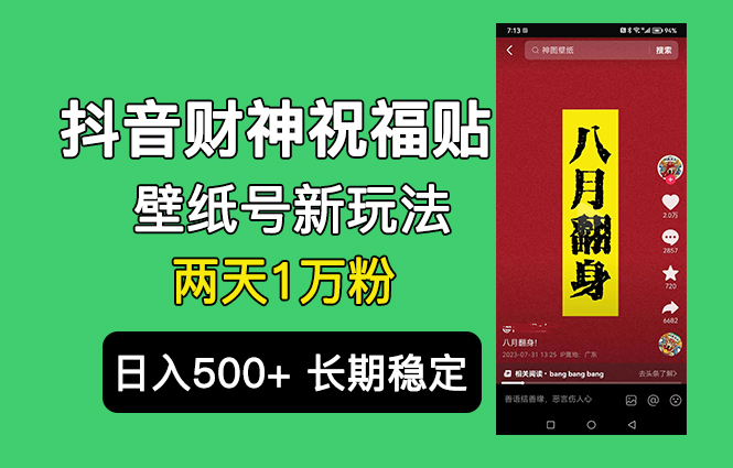 抖音财神祝福壁纸号新玩法，2天涨1万粉，日入500+不用抖音实名可多号矩阵-网课资源站