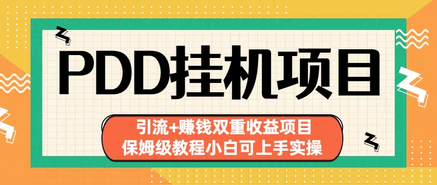 拼多多挂机项目 引流+赚钱双重收益项目(保姆级教程小白可上手实操) -网课资源站