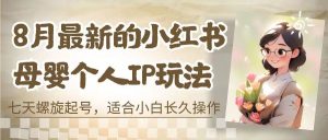 最新的小红书母婴个人IP玩法，七天螺旋起号 小白长久操作(附带全部教程)-多课资源站
