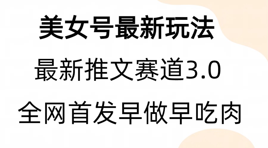 全新模式，全网首发，亲测三个视频涨粉6w【附带教程和素材】-网创课程-网创项目资源整合平台