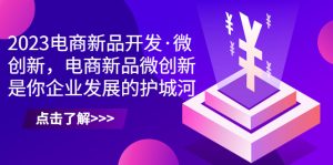 电商新品开发·微创新，电商新品微创新是你企业发展的护城河-多课资源站