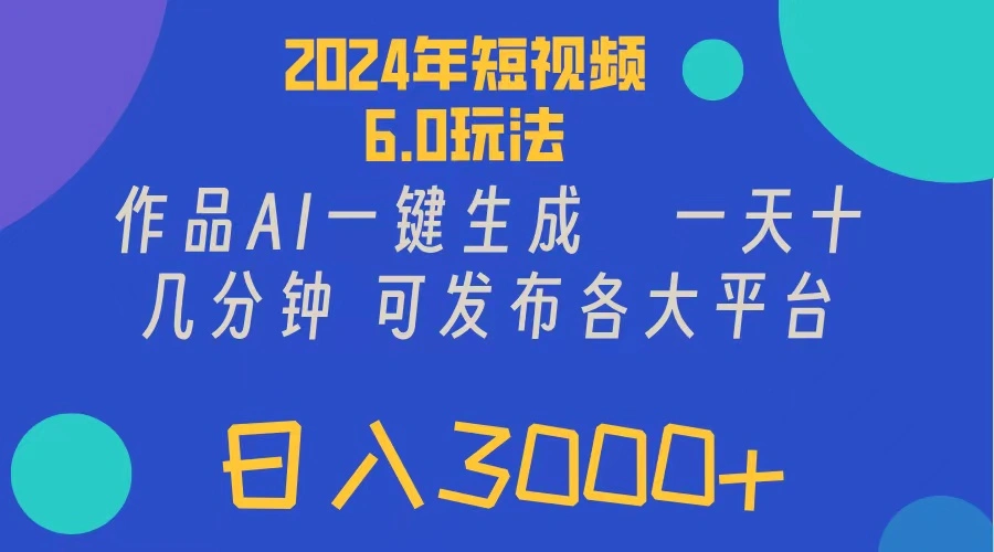 2024年短视频6.0玩法，作品AI一键生成，可各大短视频同发布。轻松日入增多-多课Ai资源库