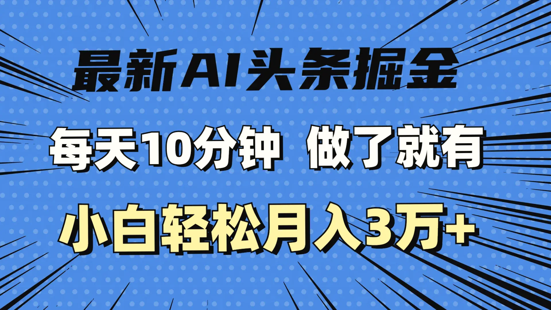 最新AI头条掘金，每天增多分钟，做了就有，小白也能月入增多万-多课Ai资源库