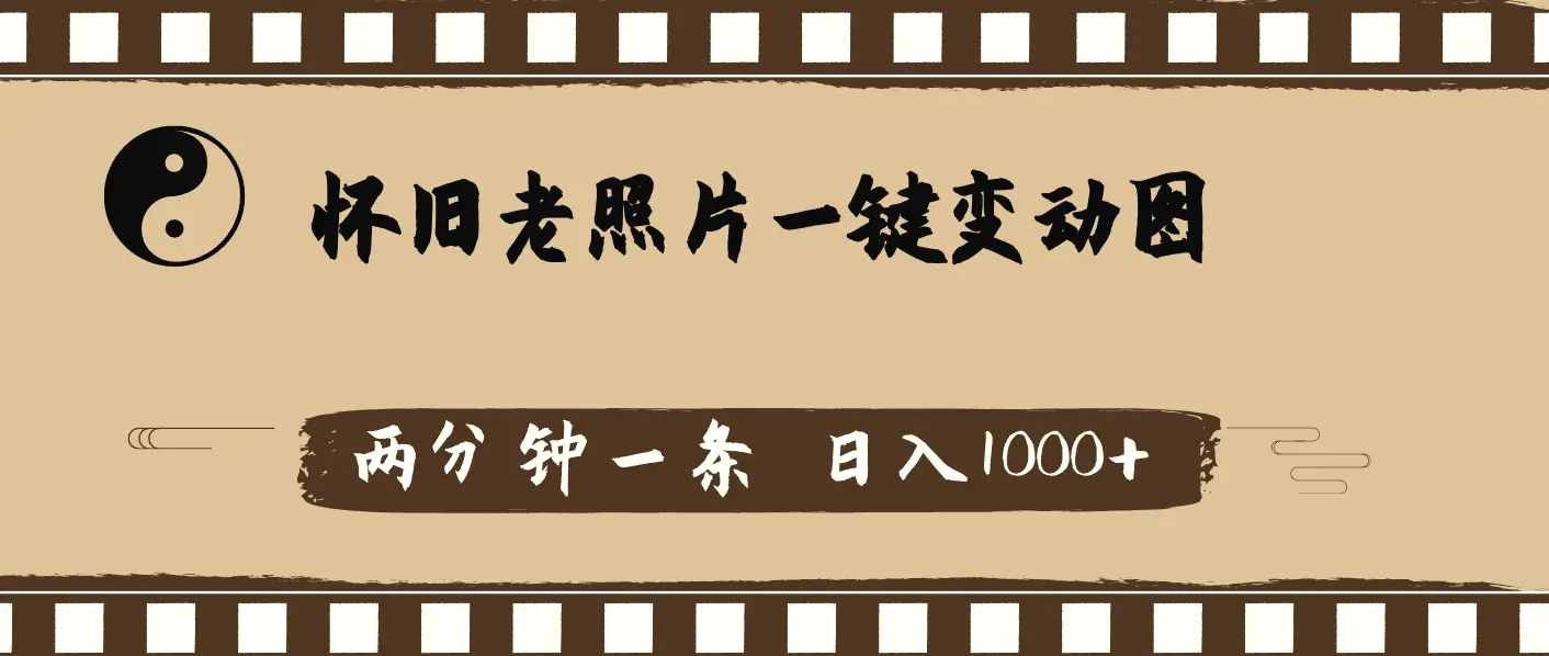 怀旧老照片，AI一键变动图，两分钟一条，日入增多-多课Ai资源库