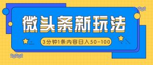 微头条新玩法，利用AI仿抄抖音热点，3分钟1条内容，日入增多-多课Ai资源库