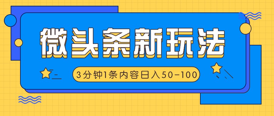 微头条新玩法，利用AI仿抄抖音热点，3分钟1条内容，日入增多-多课Ai资源库