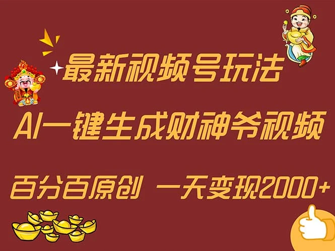 最新AI一键生成财神爷，玩转各大平台，百分百原创，小白轻松上手，一天-多课Ai资源库