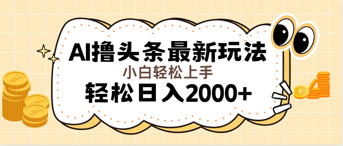 AI撸头条最新玩法，轻松日入2000 无脑操作，当天可以起号，第二天就能-多课Ai资源库