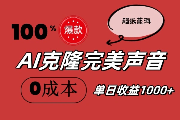 AI克隆完美声音，秒杀所有配音软件，完全免费，0成本0投资，听话照做轻-多课Ai资源库