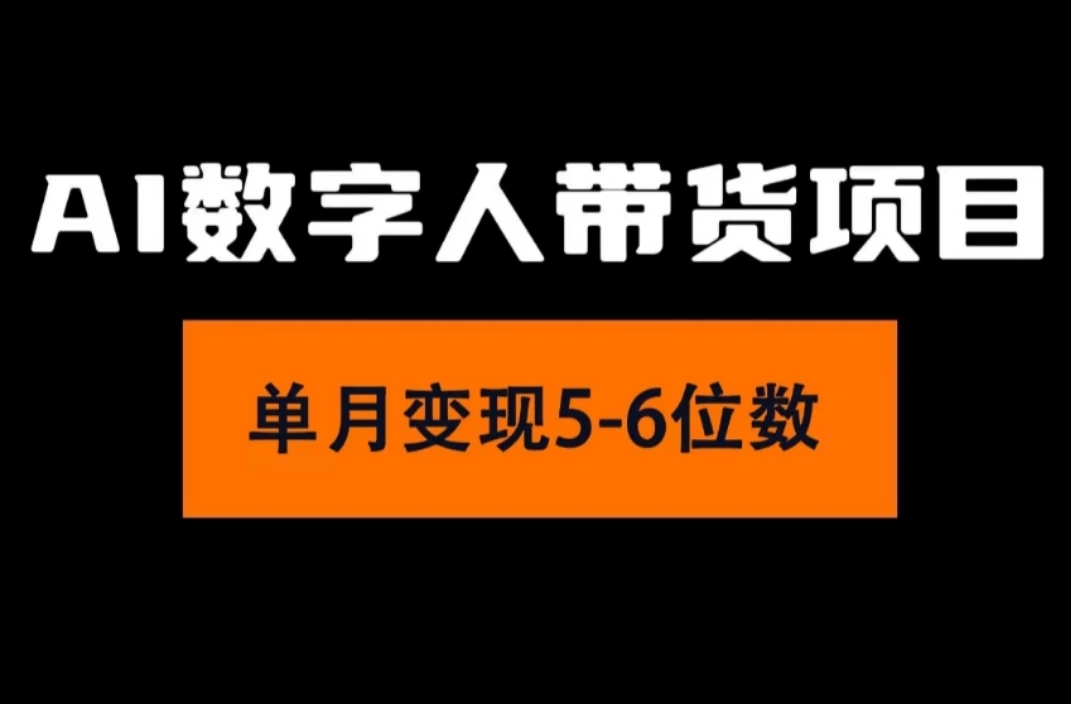2024年Ai数字人带货，小白就可以轻松上手，真正实现月入过万的项目-多课Ai资源库