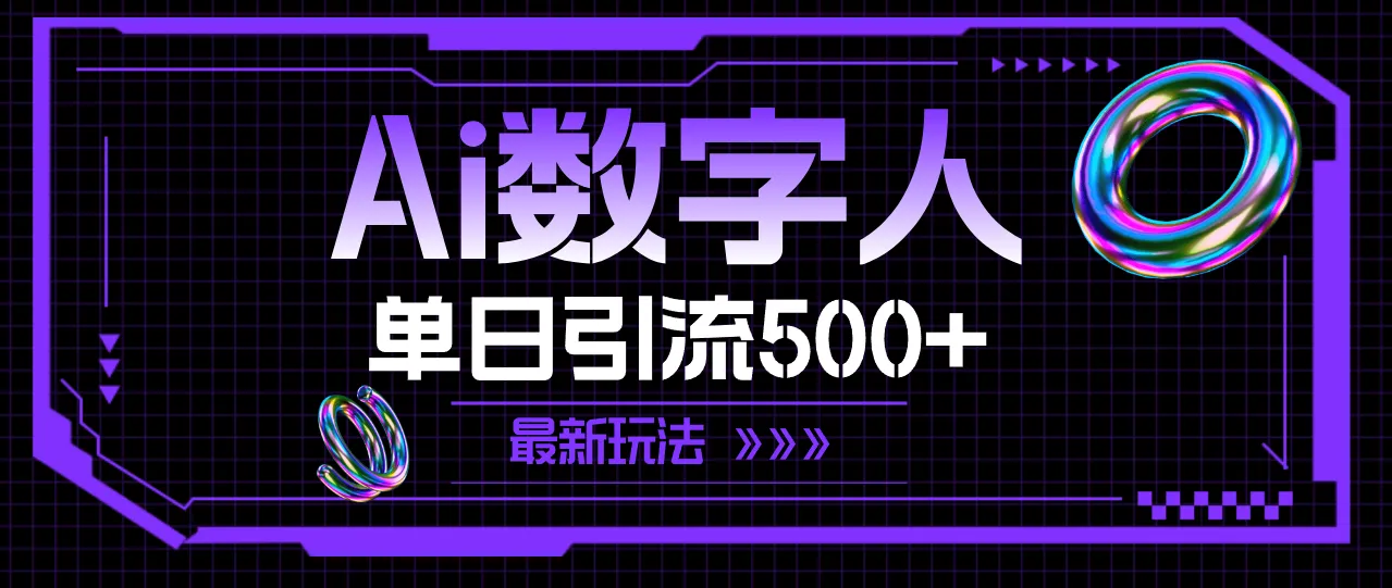 AI数字人，单日引流500 最新玩法-多课Ai资源库