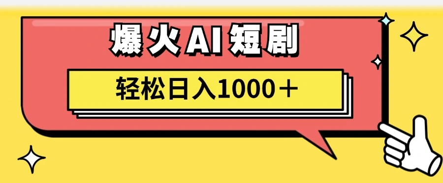 AI爆火短剧一键生成原创视频小白轻松日入1000＋-多课Ai资源库
