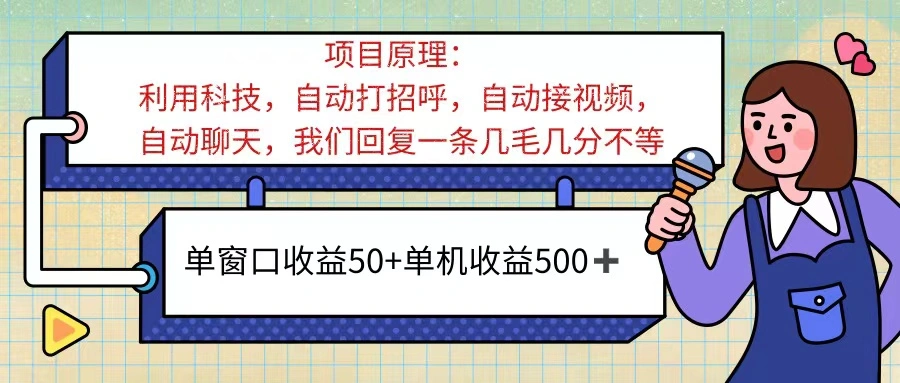 ai语聊，单窗口收益50 ，单机收益500 ，无脑挂机无脑干！！！-多课Ai资源库