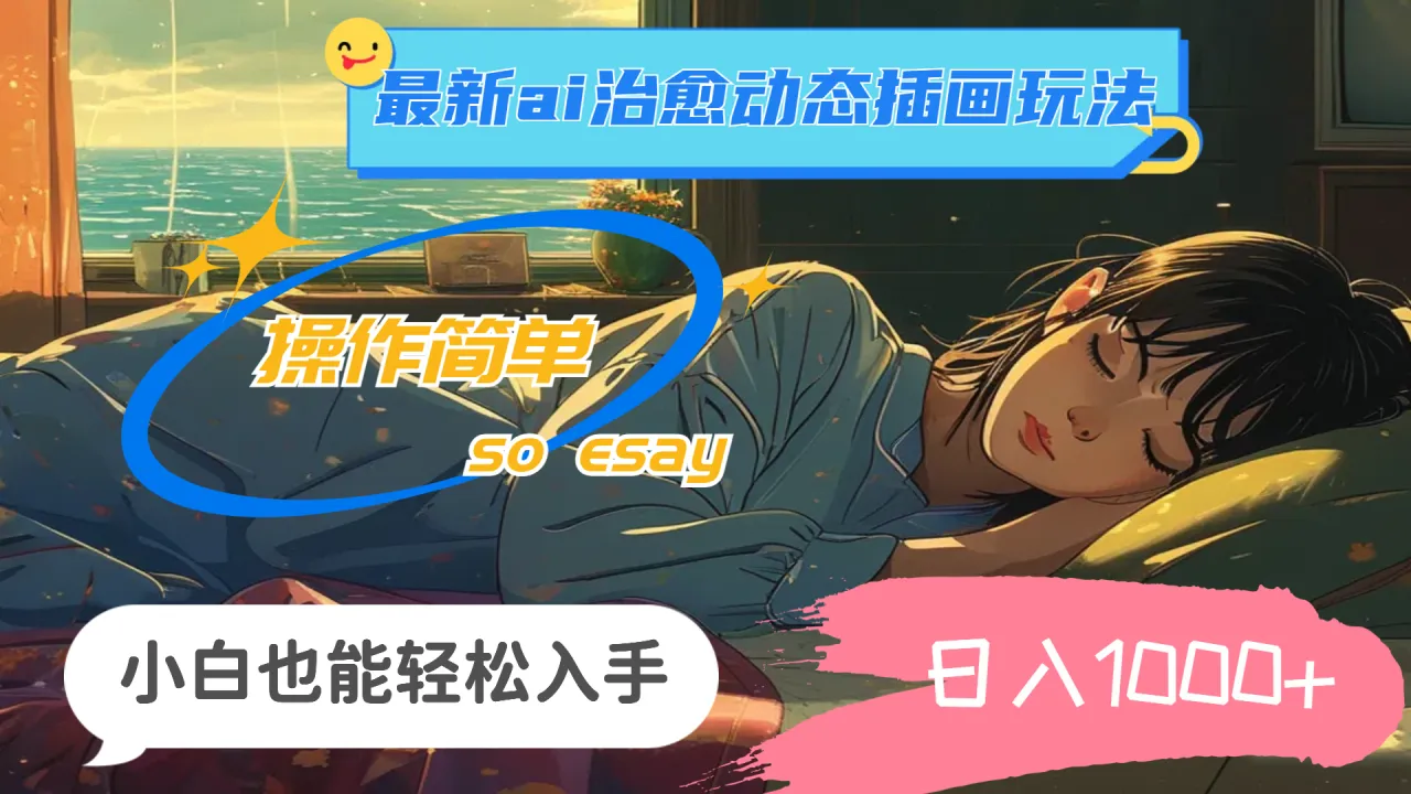 24年最新ai治愈动态插画玩法，操作简单，小白也能轻松入手，日入1000-多课Ai资源库