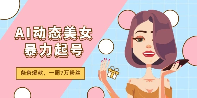 AI动态美女暴力起号2.0，新赛道原创作品，条条爆款，一周7万粉丝-多课Ai资源库
