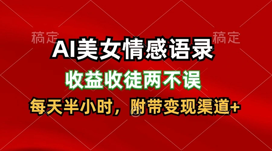 AI美女情感语录，收益收徒两不误，每天半小时，日入300-多课Ai资源库