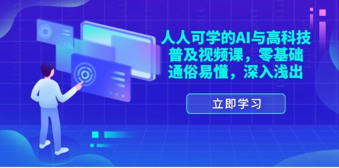 人人可学的AI与高科技普及视频课，零基础，通俗易懂，深入浅出-多课Ai资源库