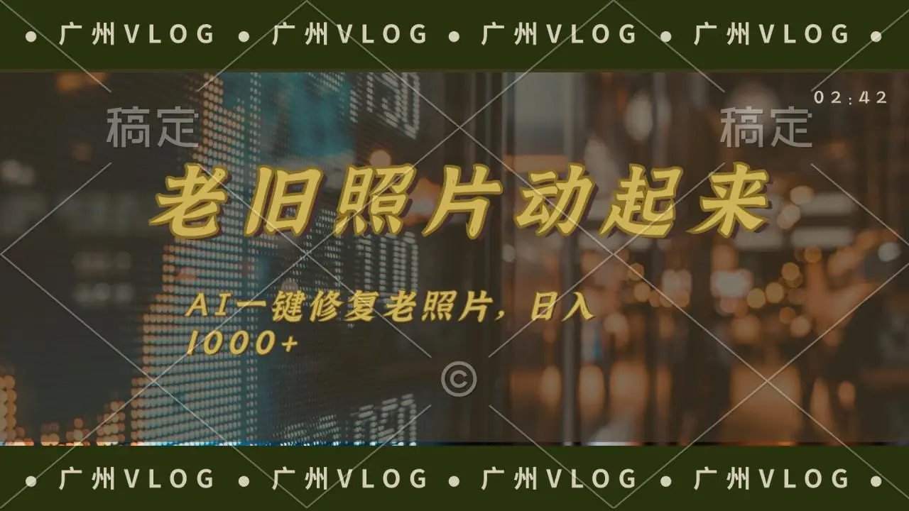老旧照片动起来，AI一键修复，简单上手，日入1000-多课Ai资源库