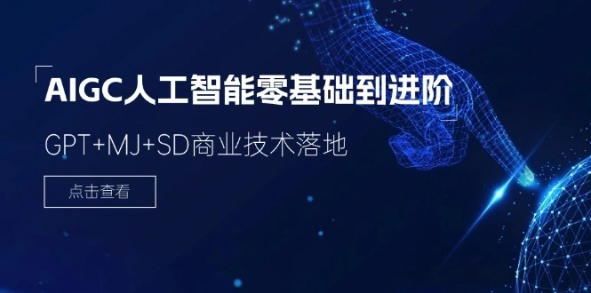 2024AIGC人工智能零基础到进阶，GPT MJ SD商业技术落地（78节）-多课Ai资源库