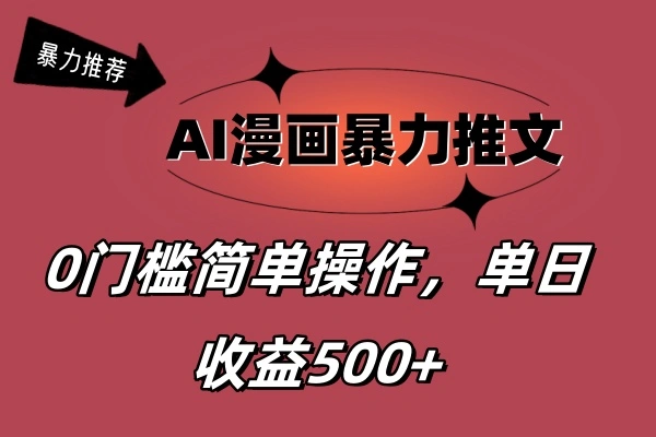 AI漫画暴力推文，播放轻松20W ，0门槛矩阵操作，单日变现500-多课Ai资源库