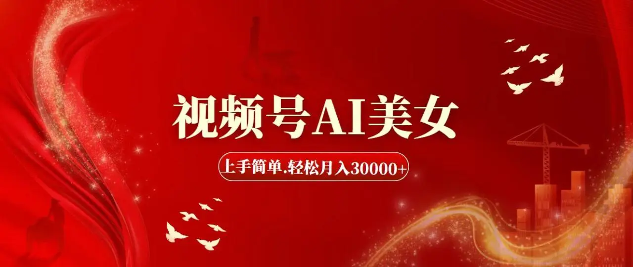 视频号AI美女，上手简单，轻松月入30000-多课Ai资源库