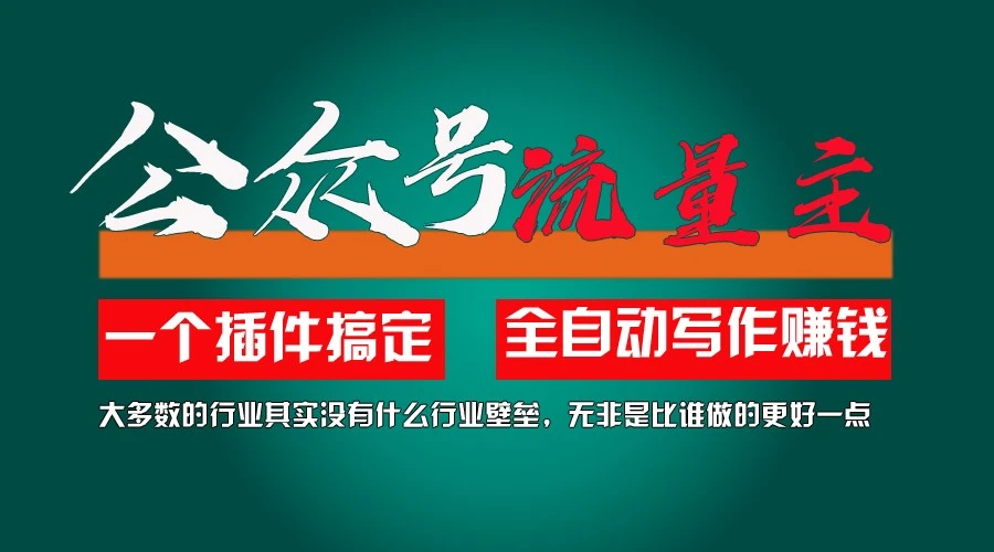 利用AI插件2个月涨粉5.6w,变现6w,一键生成,即使你不懂技术,也能轻松上手-多课Ai资源库
