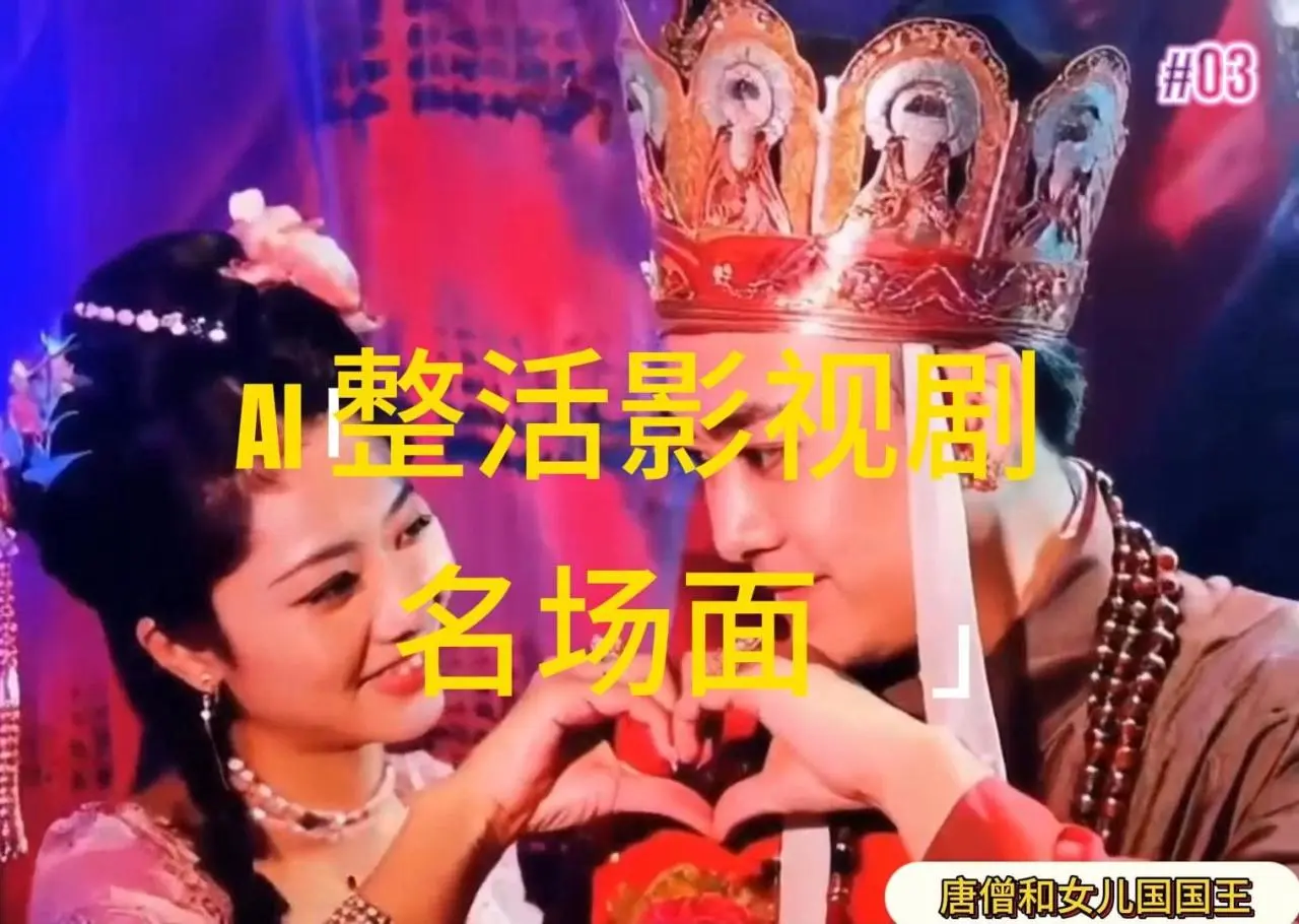 AI整活“影视名场面”发一条爆一条，无脑撸分成收益，日入1000-多课Ai资源库